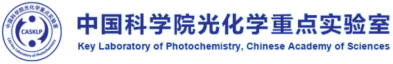 中国科学院光化学重点实验室
