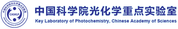 中国科学院光化学重点实验室